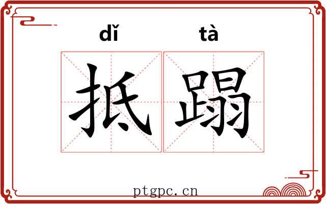 抵蹋