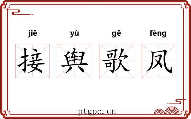接舆歌凤 接舆歌凤
