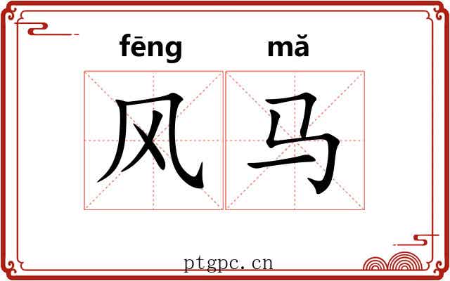 风马 风马