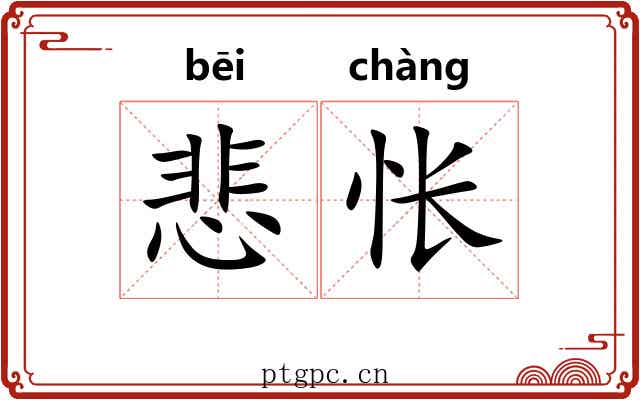 悲怅
