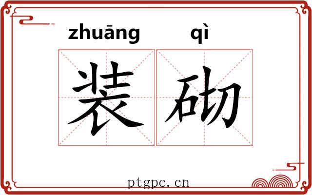 装砌 装砌
