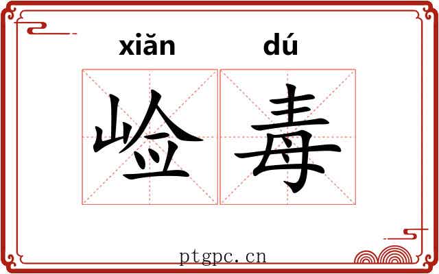 崄毒