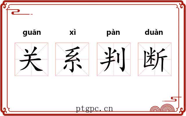 关系判断 关系判断