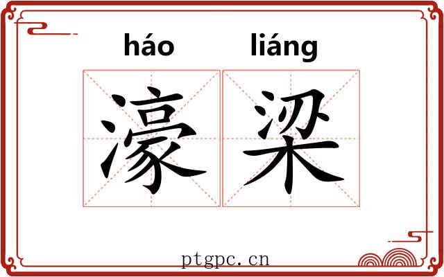 濠梁