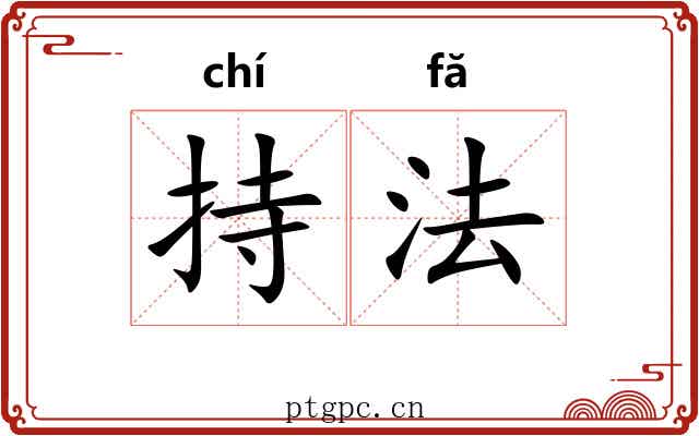 持法