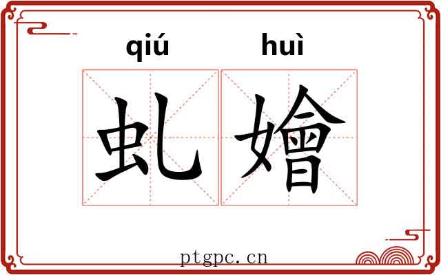 虬嬒
