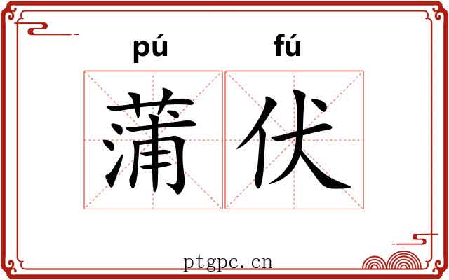 蒲伏 蒲伏