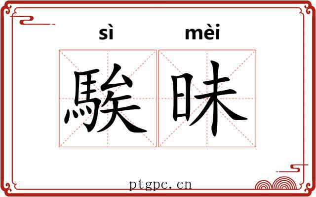 騃昧