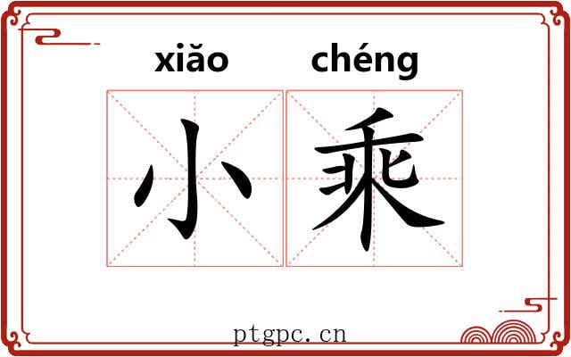 小乘