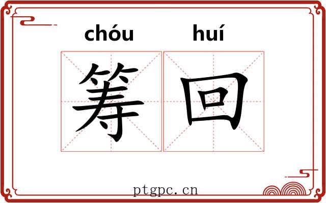 筹回 筹回