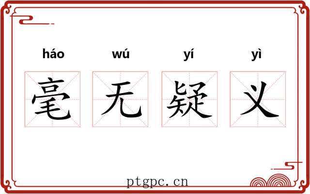 毫无疑义 毫无疑义