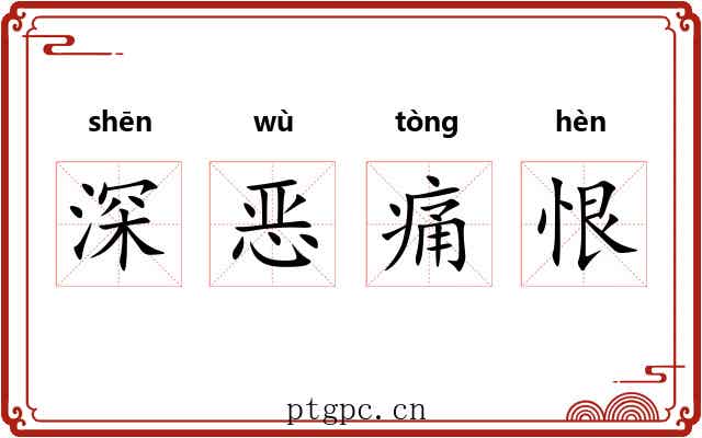 深恶痛恨 深恶痛恨