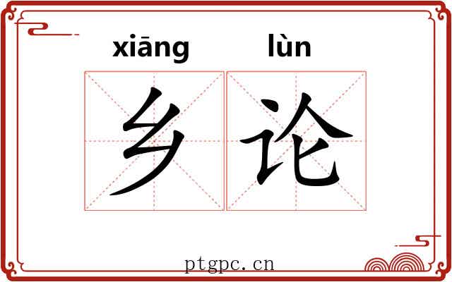 乡论 乡论