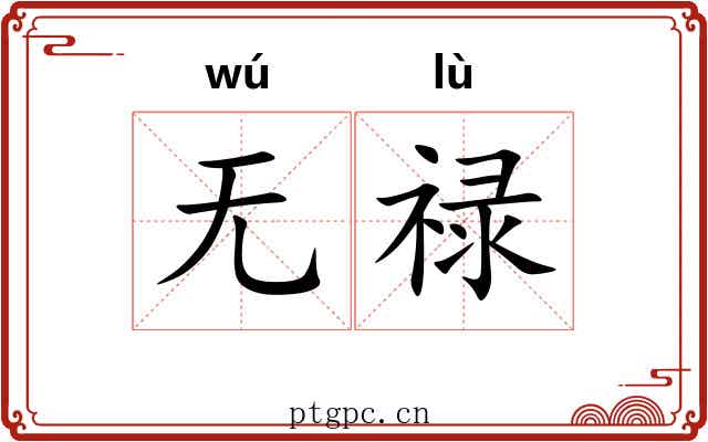 无禄 无禄
