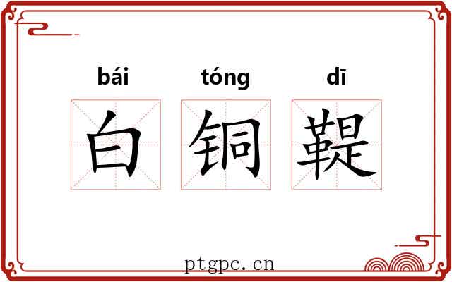 白铜鞮 白铜鞮