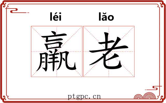羸老 羸老