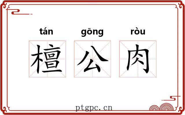 檀公肉 檀公肉