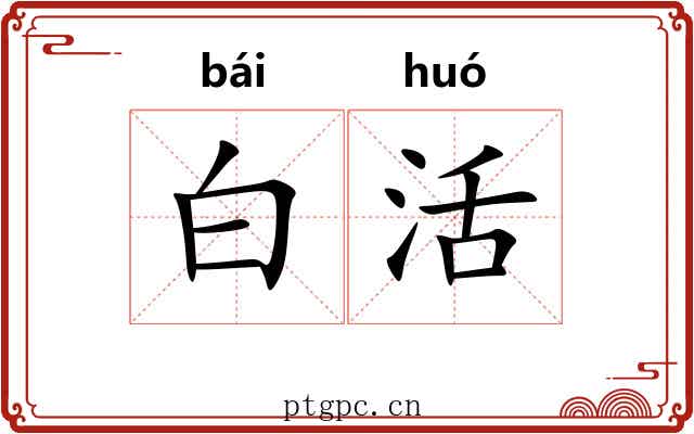 白活