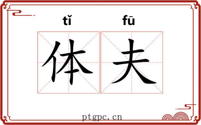 体夫