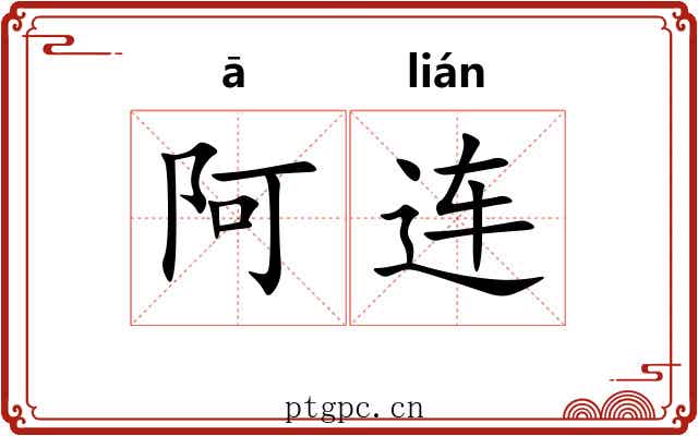 阿连 阿连