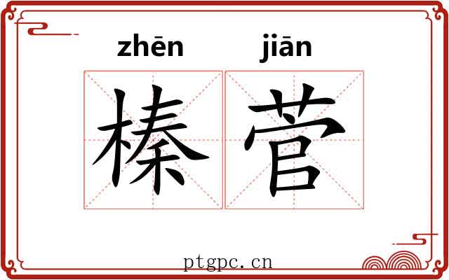 榛菅