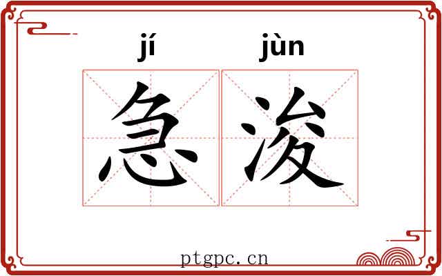 急浚