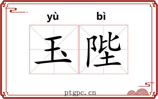 玉陛