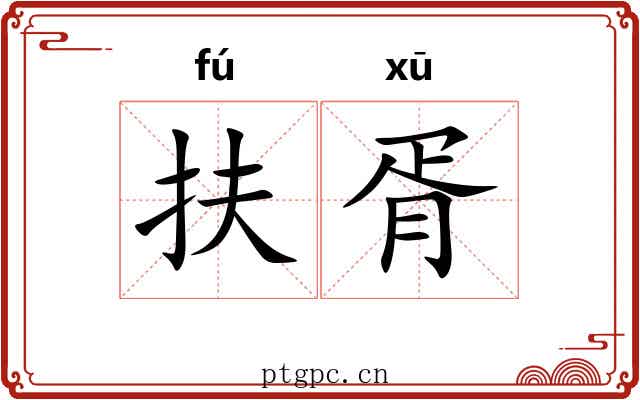 扶胥