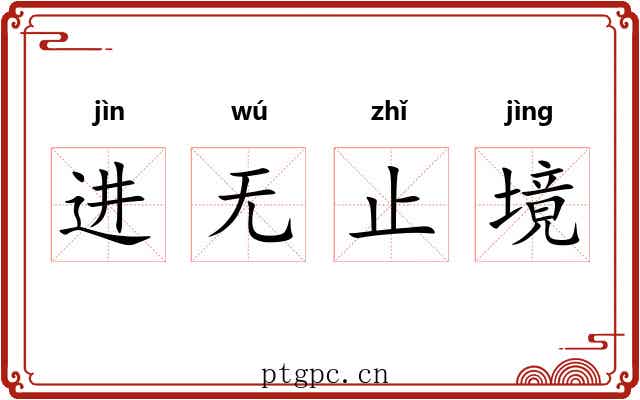 进无止境 进无止境