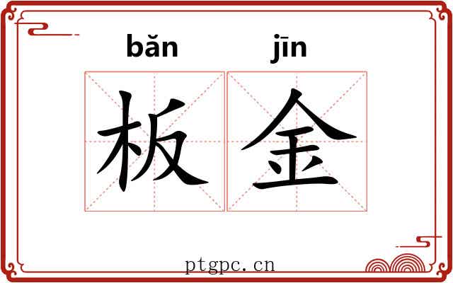 板金 板金