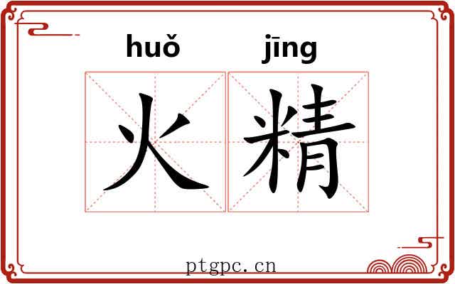 火精 火精