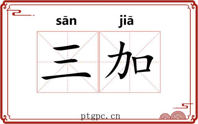 三加 三加