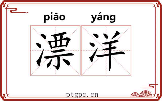 漂洋 漂洋