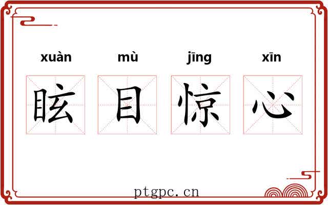 眩目惊心 眩目惊心