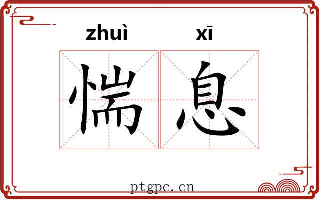 惴息
