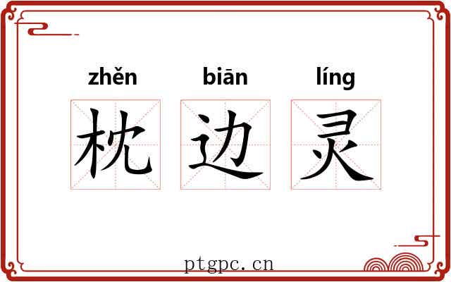 枕边灵 枕边灵
