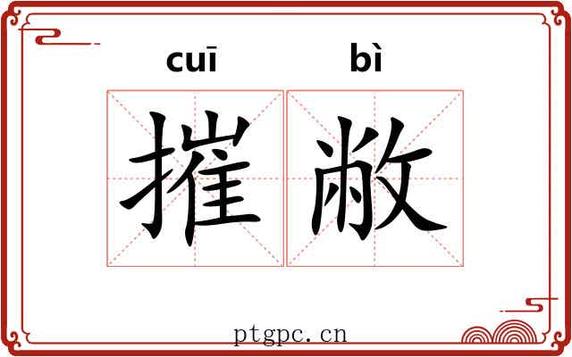 摧敝