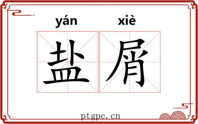 盐屑