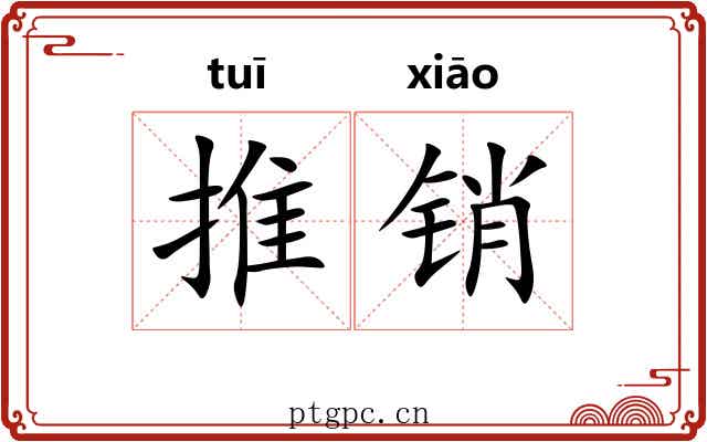 推销