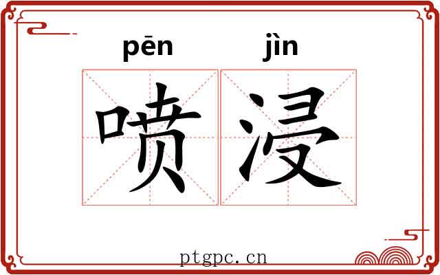 喷浸