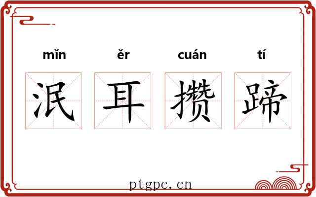 泯耳攒蹄 泯耳攒蹄
