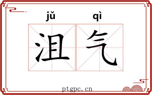 沮气 沮气