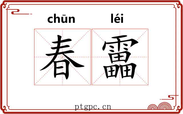 春靁