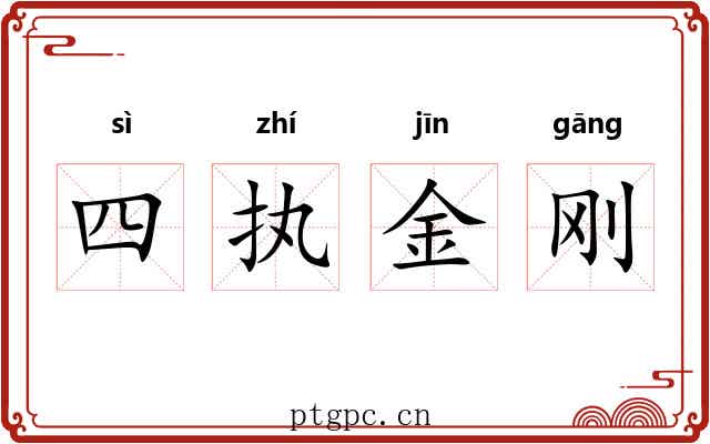四执金刚 四执金刚