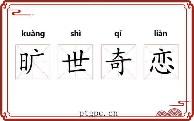 旷世奇恋