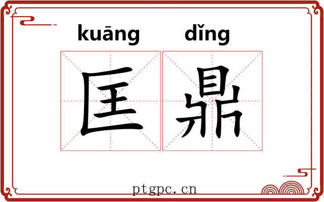 匡鼎 匡鼎