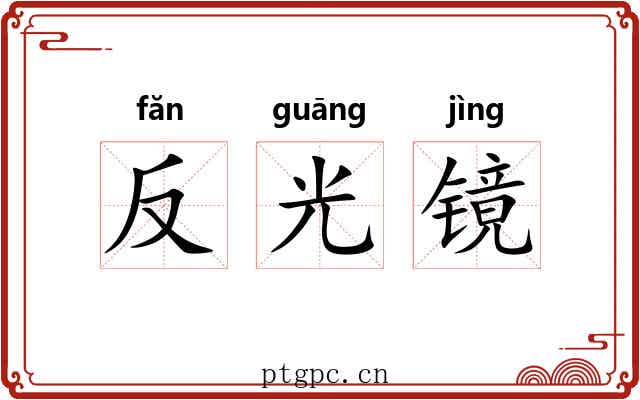 反光镜 反光镜