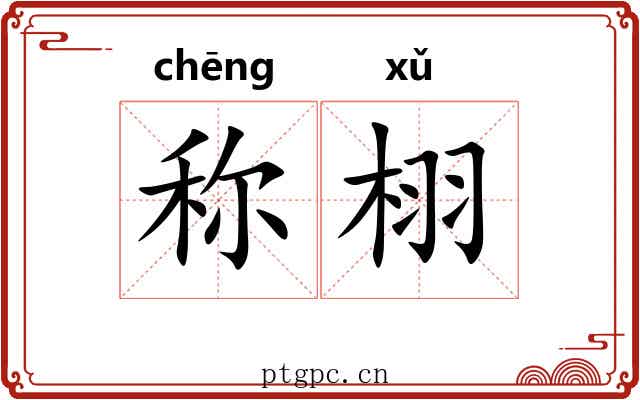 称栩