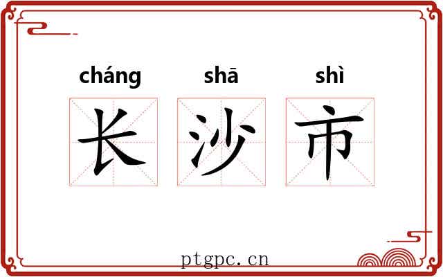 长沙市