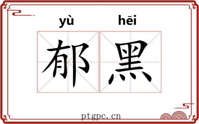 郁黑